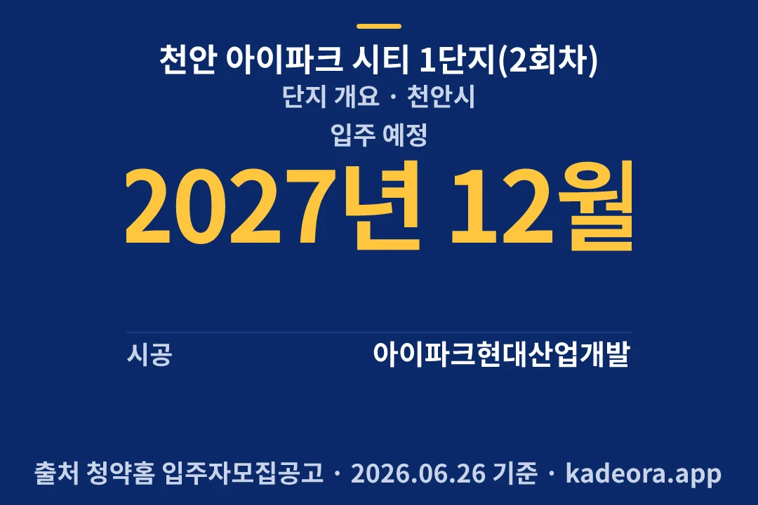 천안 아이파크 시티 1단지(2회차) 단지 개요 — 천안시 아파트 분양