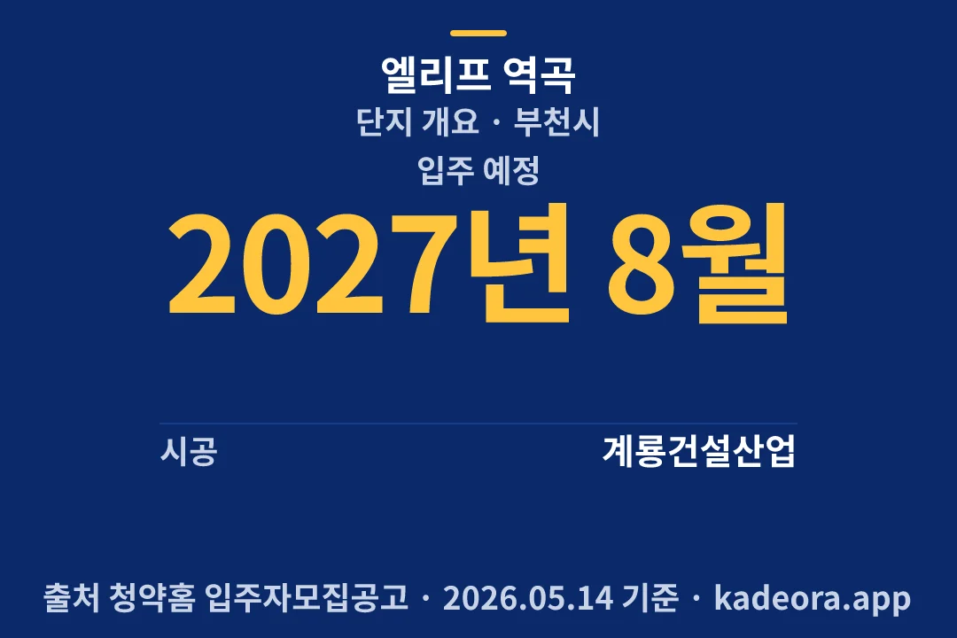 엘리프 역곡 단지 개요 — 부천시 아파트 분양