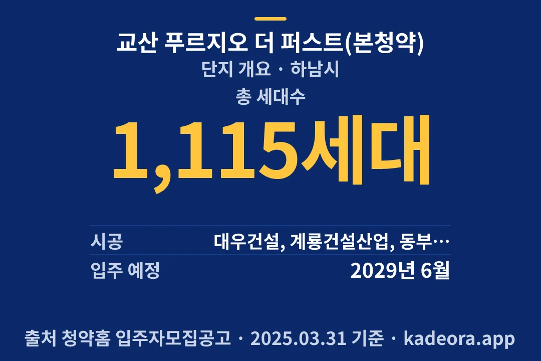 교산 푸르지오 더 퍼스트(본청약) 단지 개요 — 하남시 아파트 분양