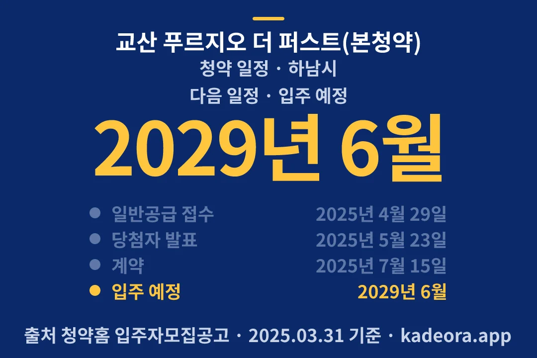 교산 푸르지오 더 퍼스트(본청약) 청약 일정 — 하남시 아파트 분양