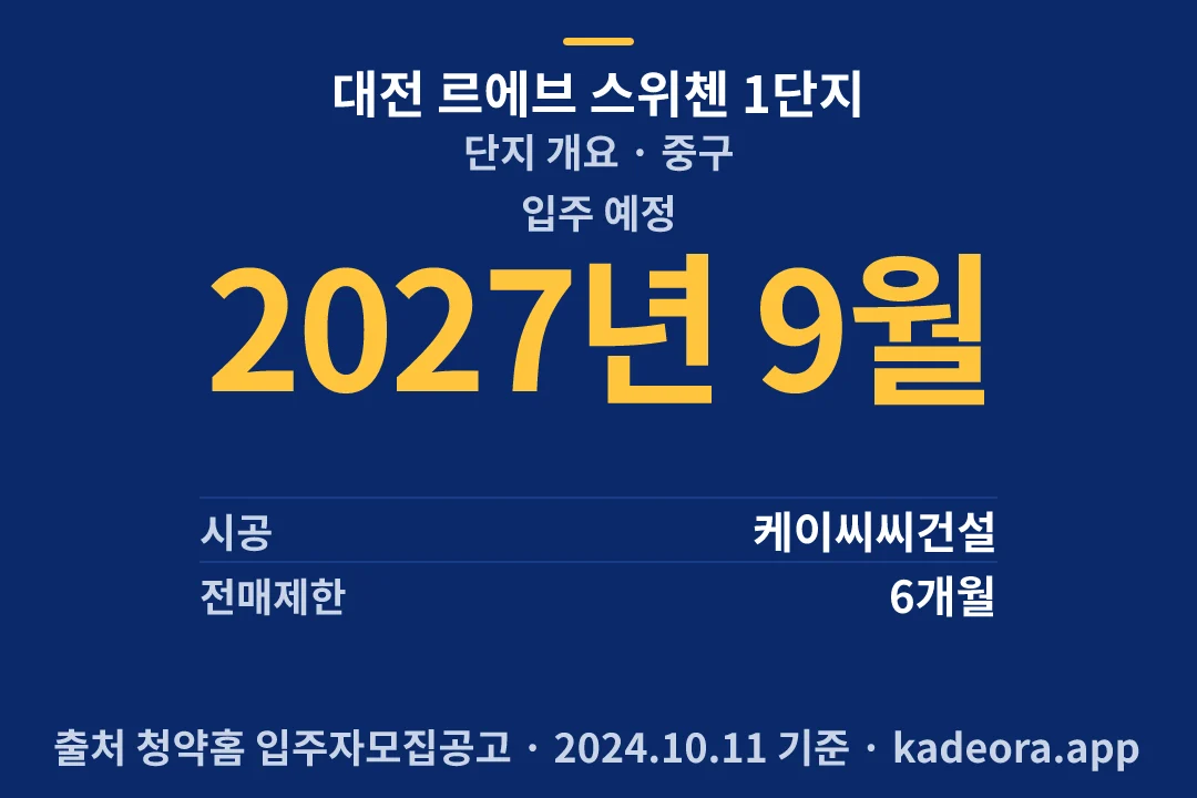 대전 르에브 스위첸 1단지 단지 개요 — 중구 아파트 분양