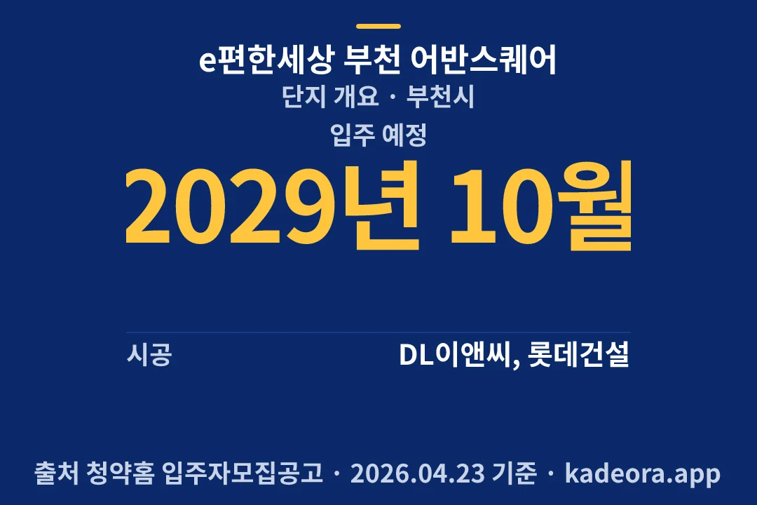 e편한세상 부천 어반스퀘어 단지 개요 — 부천시 아파트 분양