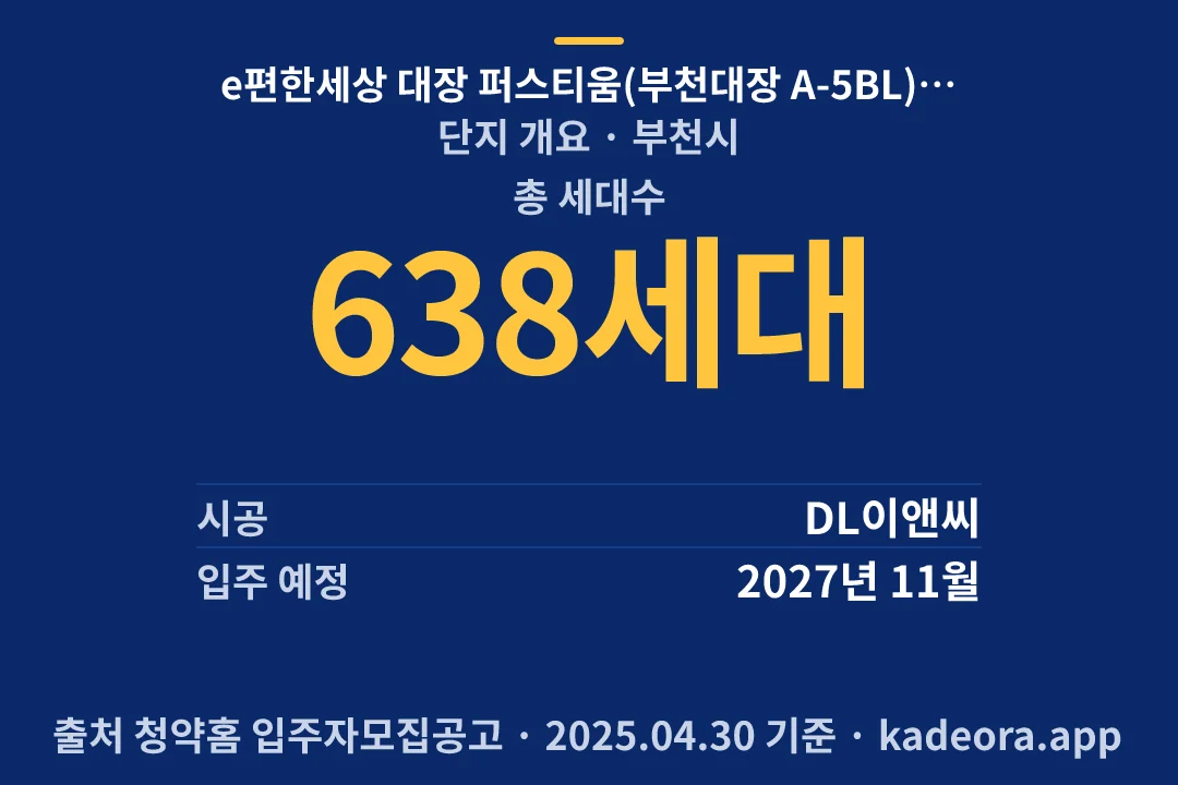 e편한세상 대장 퍼스티움(부천대장 A-5BL) 신혼희망타운(공공분양) 단지 개요 — 부천시 아파트 분양