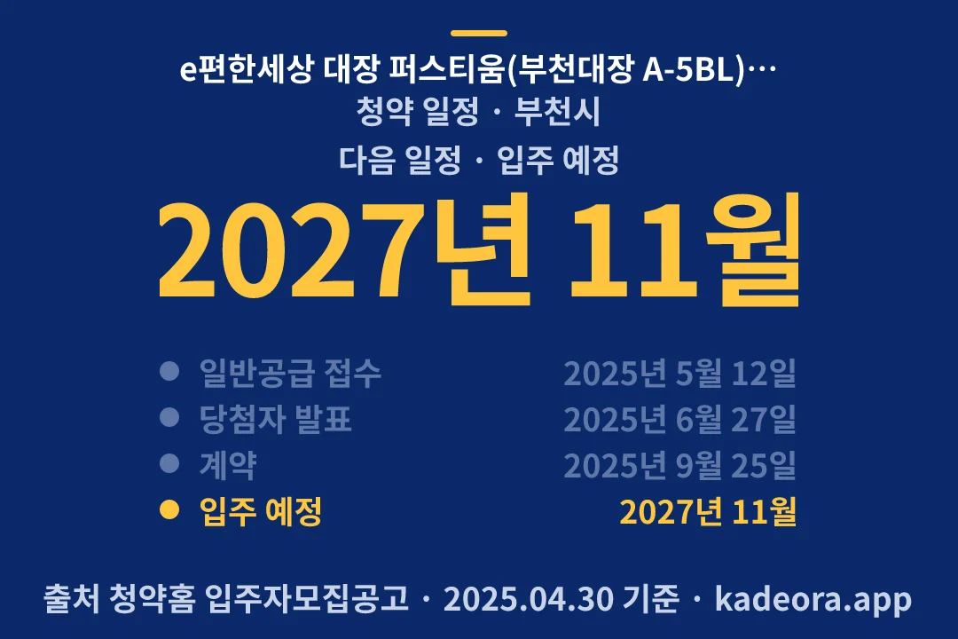 e편한세상 대장 퍼스티움(부천대장 A-5BL) 신혼희망타운(공공분양) 청약 일정 — 부천시 아파트 분양