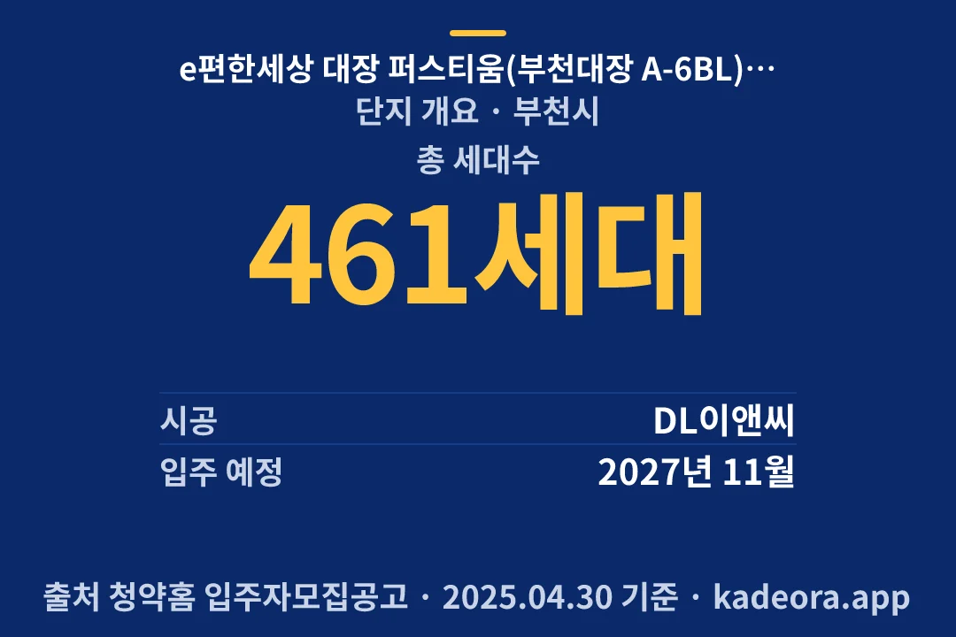e편한세상 대장 퍼스티움(부천대장 A-6BL) 신혼희망타운(공공분양) 단지 개요 — 부천시 아파트 분양