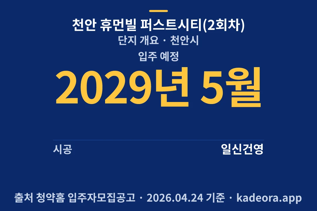 천안 휴먼빌 퍼스트시티(2회차) 단지 개요 — 천안시 아파트 분양