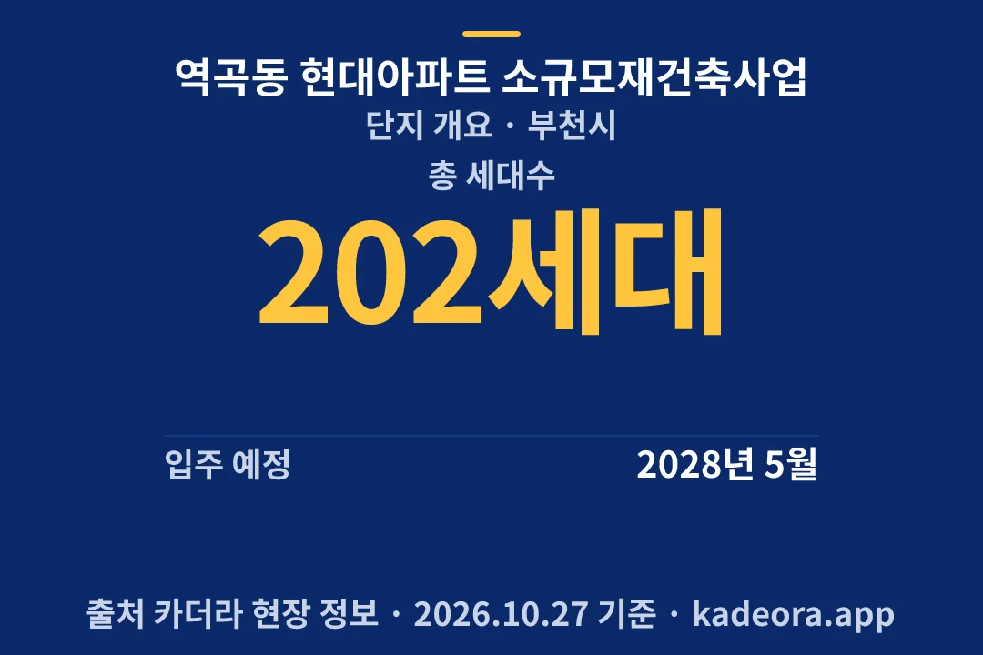 역곡동 현대아파트 소규모재건축사업 단지 개요 — 부천시 아파트 분양