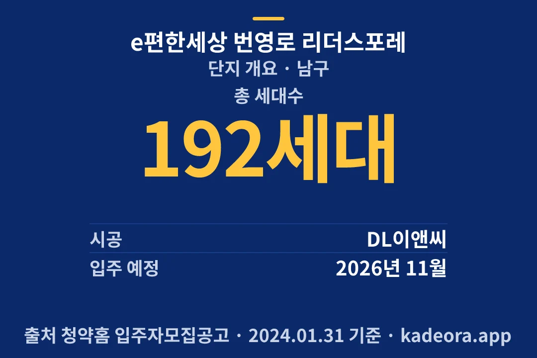 e편한세상 번영로 리더스포레 단지 개요 — 남구 아파트 분양