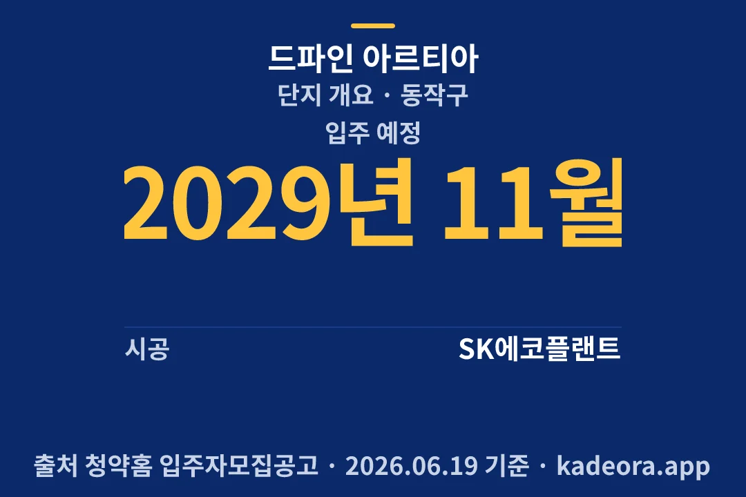 드파인 아르티아 단지 개요 — 동작구 아파트 분양