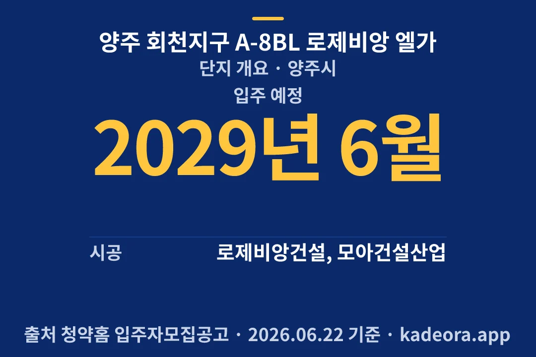 양주 회천지구 A-8BL 로제비앙 엘가 단지 개요 — 양주시 아파트 분양