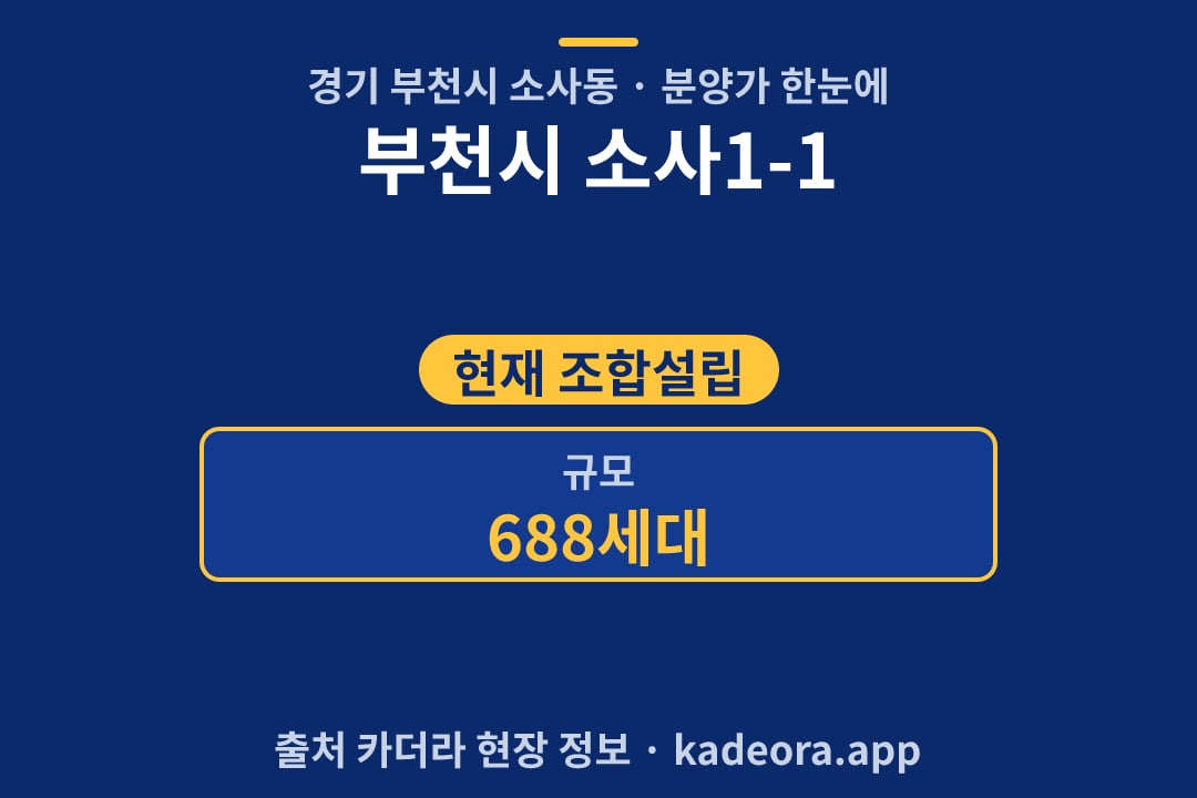 부천시 소사1-1 분양가 단지 개요 카드