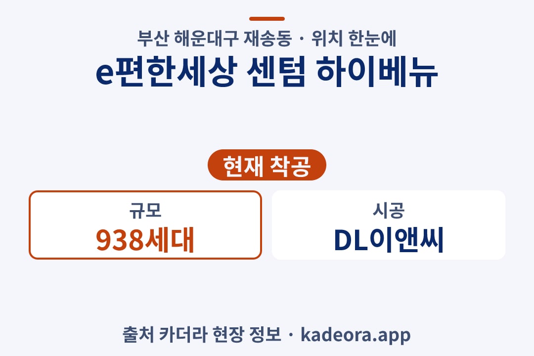 e편한세상 센텀 하이베뉴 위치 단지 개요 카드