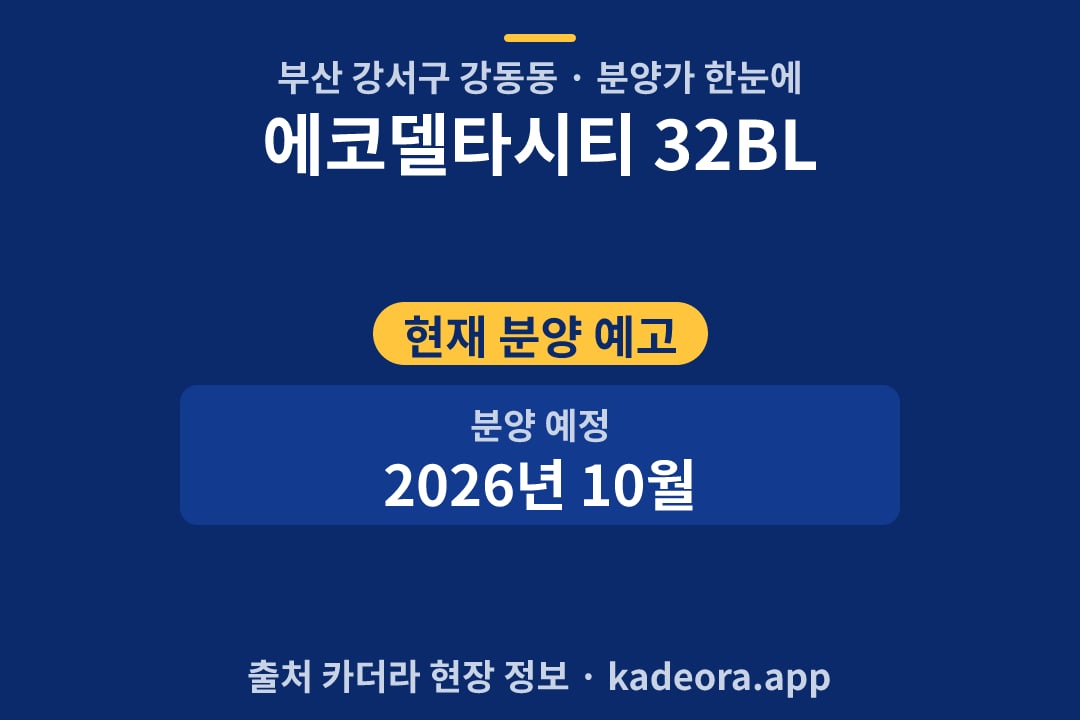 에코델타시티 32BL 분양가 단지 개요 카드