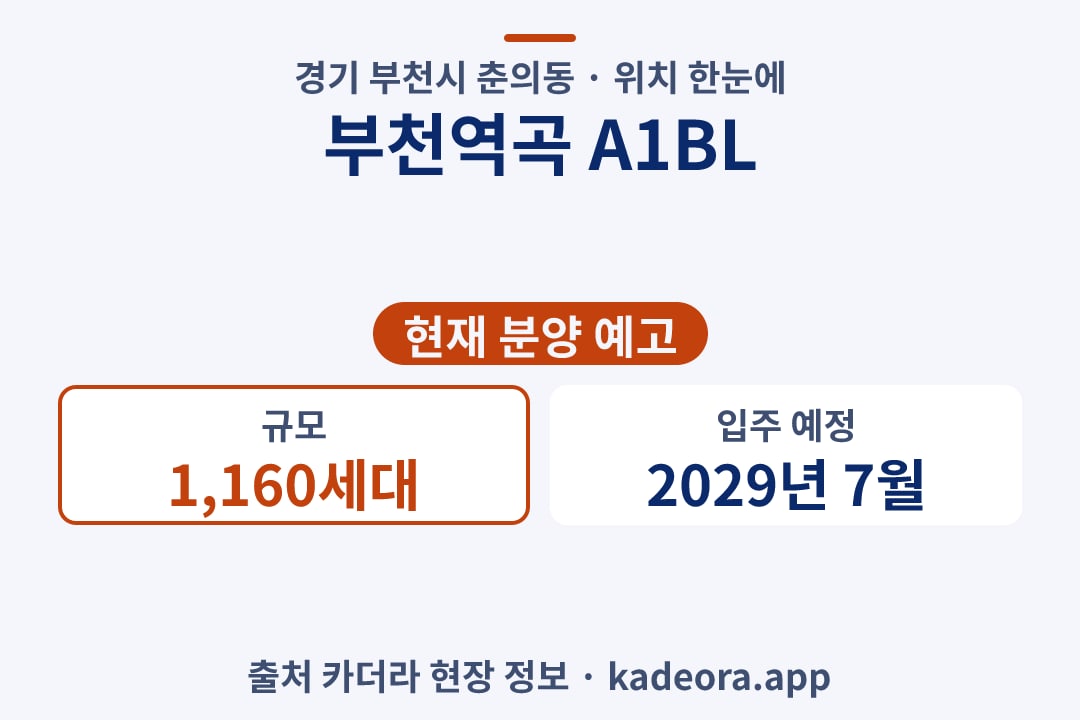 부천역곡 A1BL 위치 단지 개요 카드