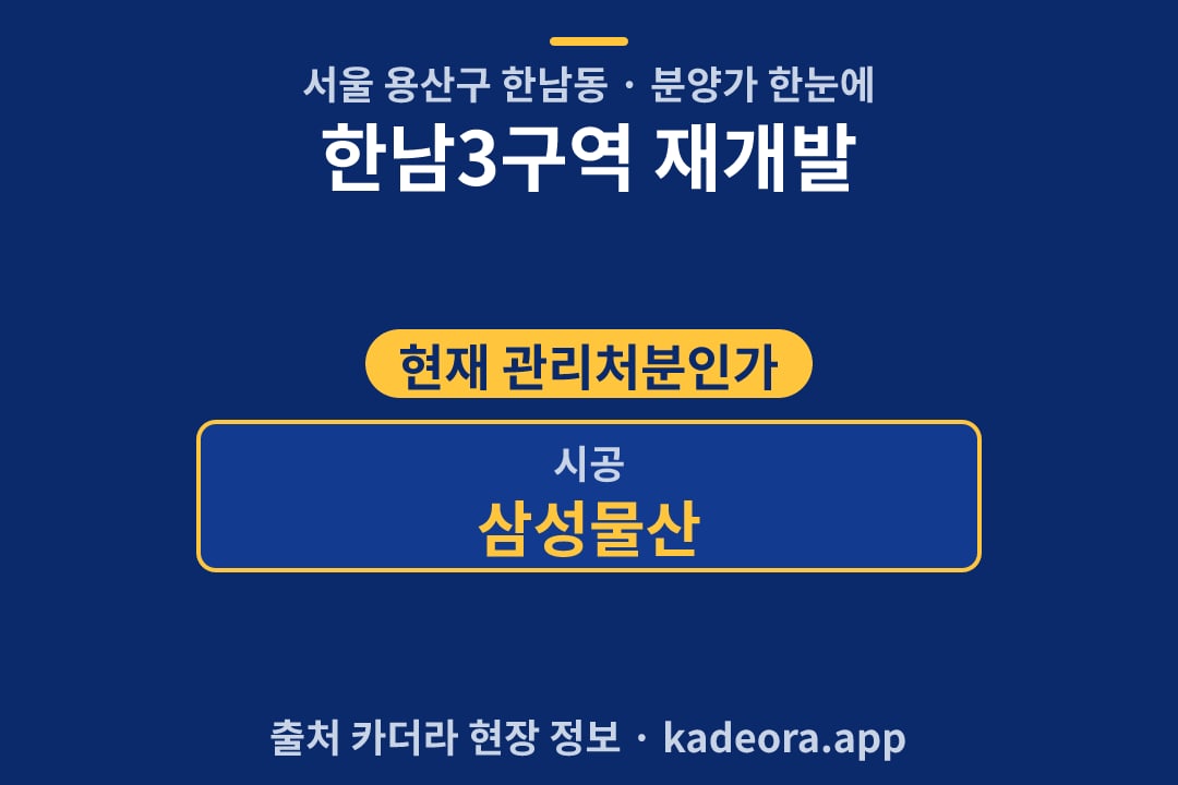 한남3구역 재개발 분양가 단지 개요 카드