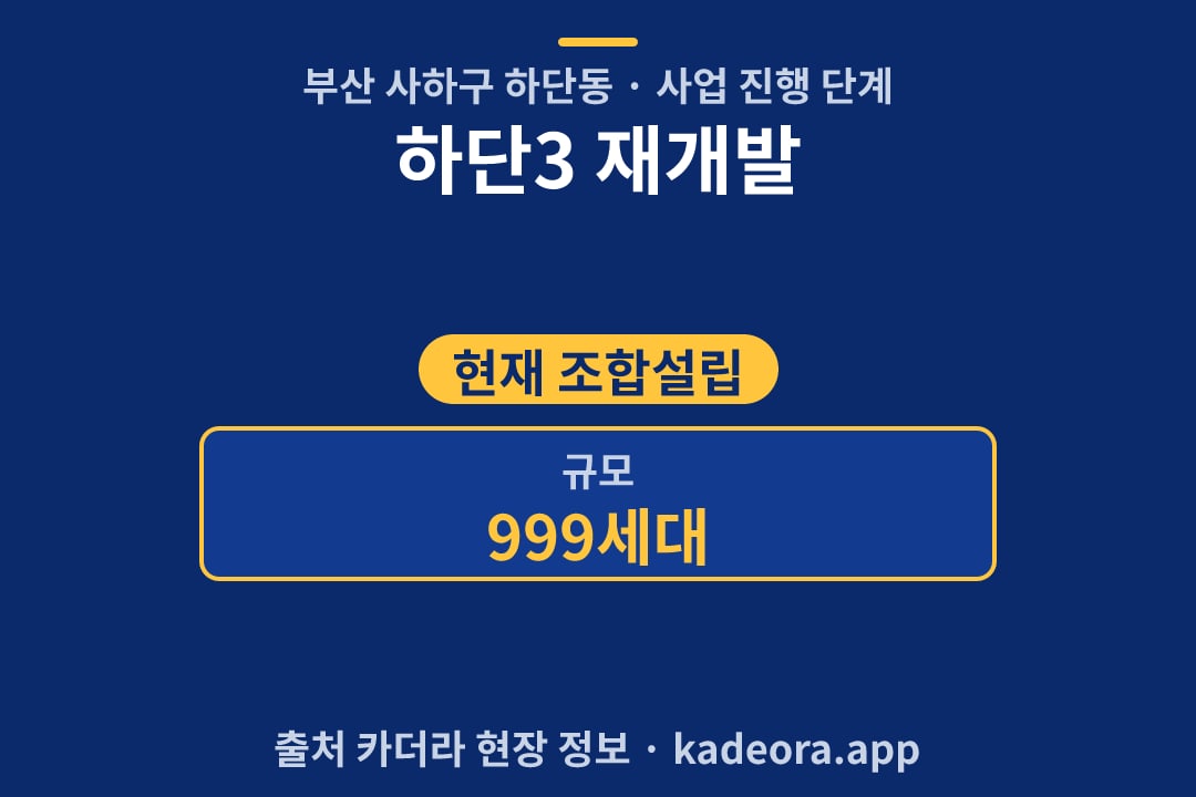 하단3 재개발 단지 개요 카드