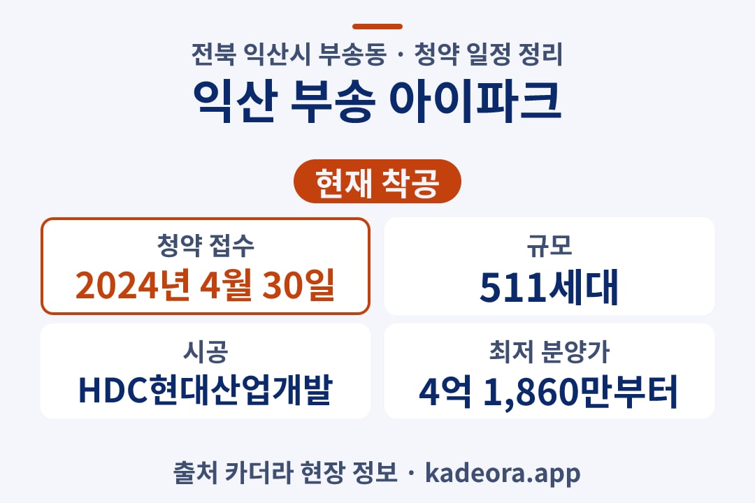익산 부송 아이파크 청약 단지 개요 카드