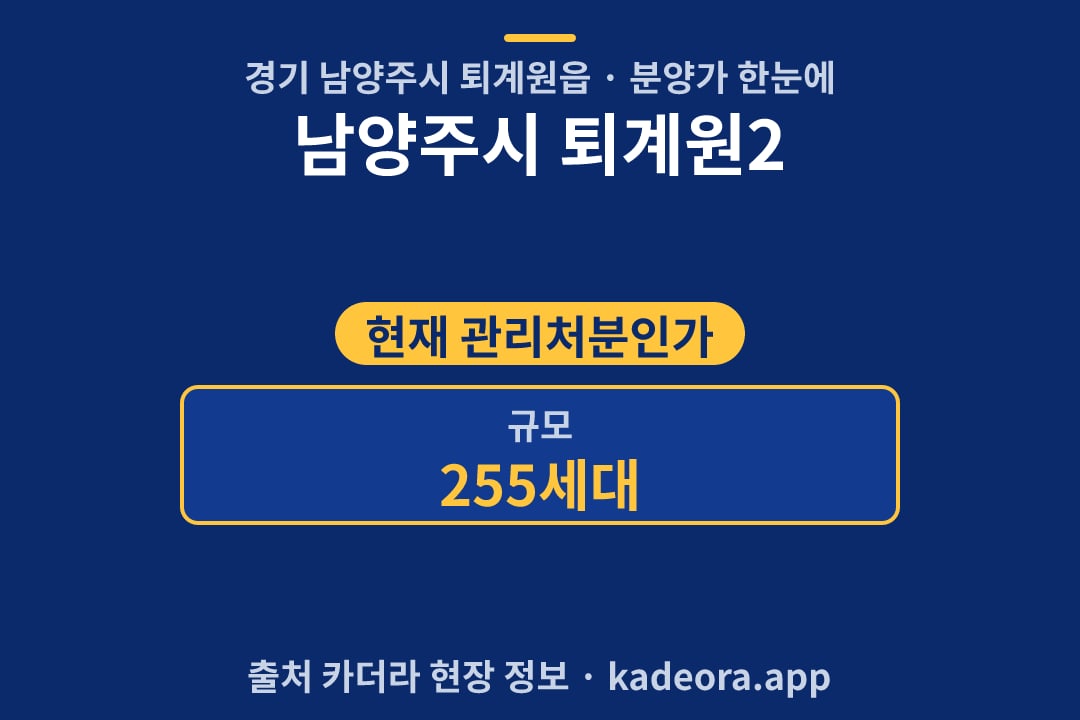 남양주시 퇴계원2 분양가 단지 개요 카드