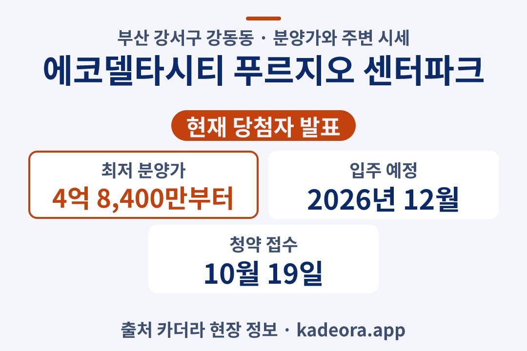에코델타시티 푸르지오 센터파크 시세 비교 단지 개요 카드 2