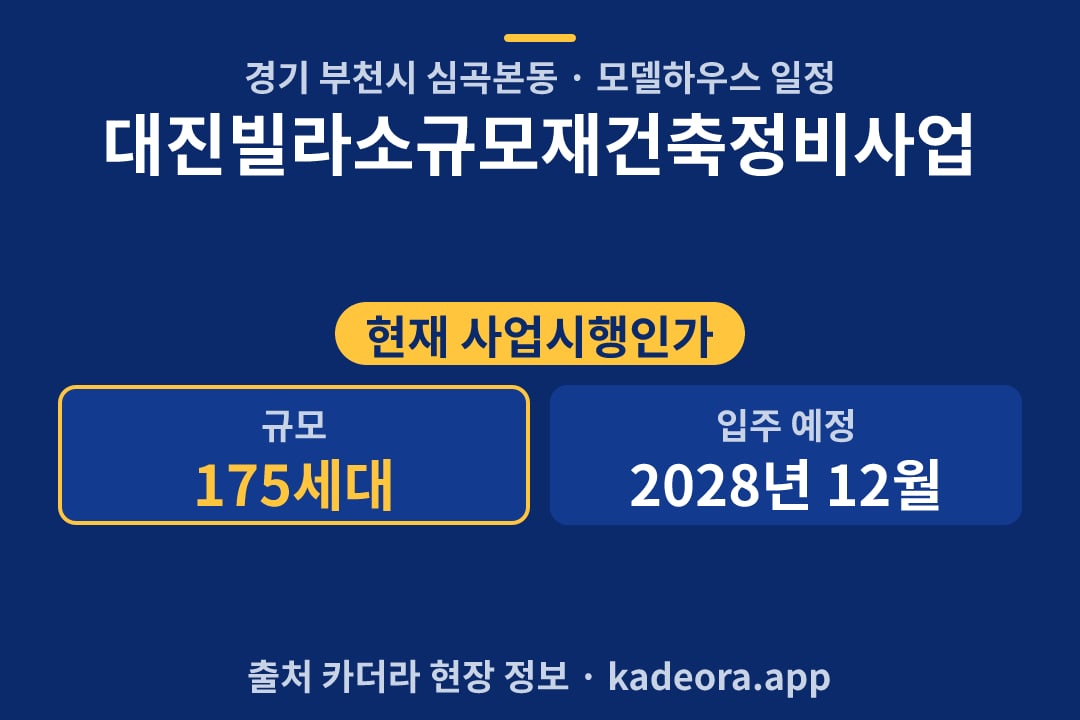 대진빌라소규모재건축정비사업 모델하우스 단지 개요 카드