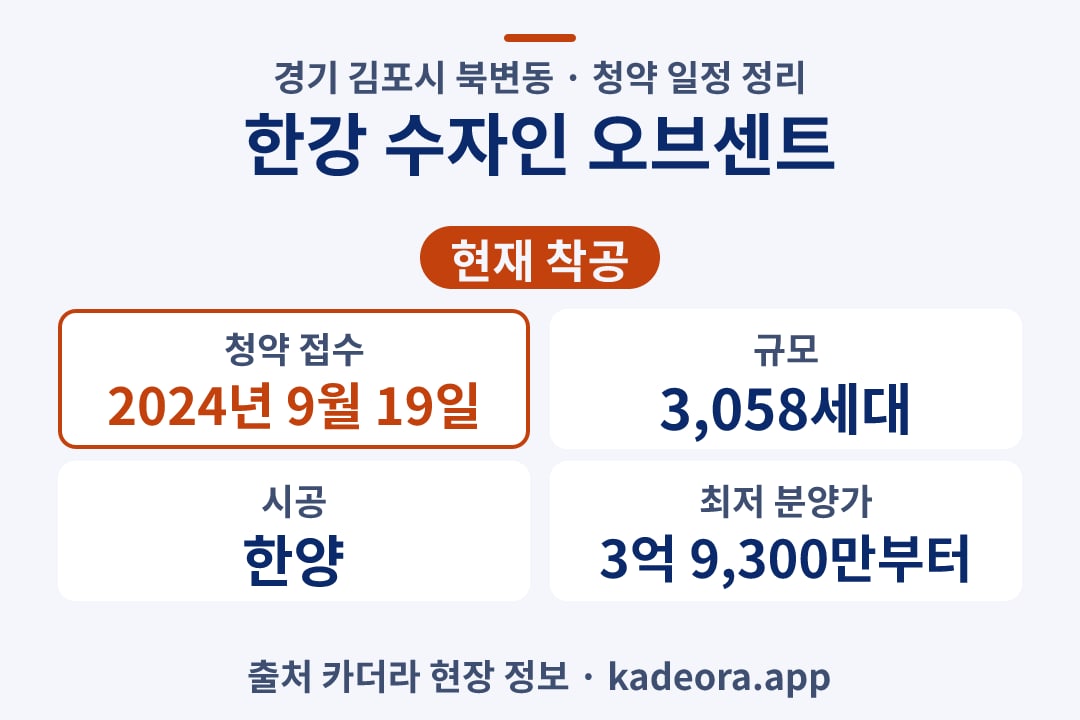 한강 수자인 오브센트 청약 단지 개요 카드