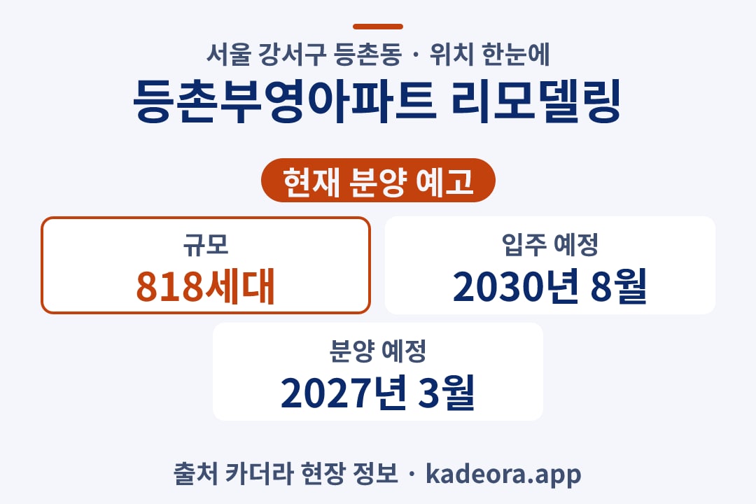 등촌부영아파트 리모델링 위치 단지 개요 카드