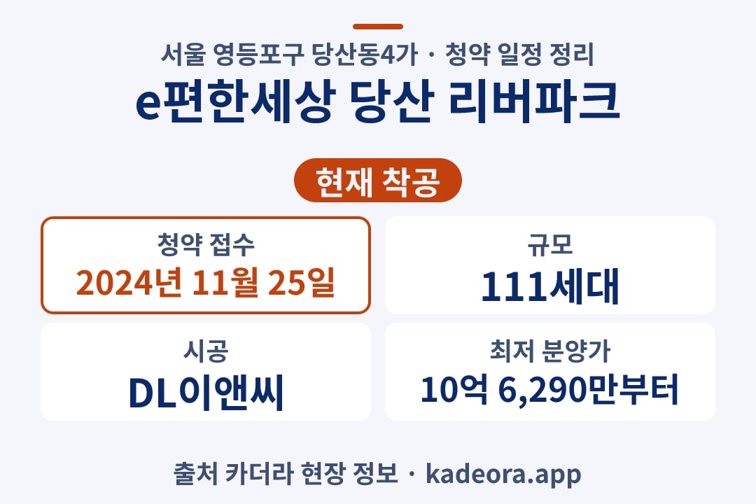 e편한세상 당산 리버파크 청약 단지 개요 카드