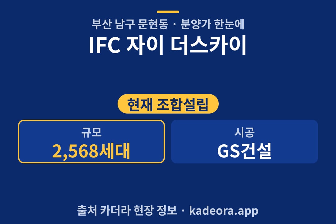 IFC 자이 더스카이 분양가 단지 개요 카드
