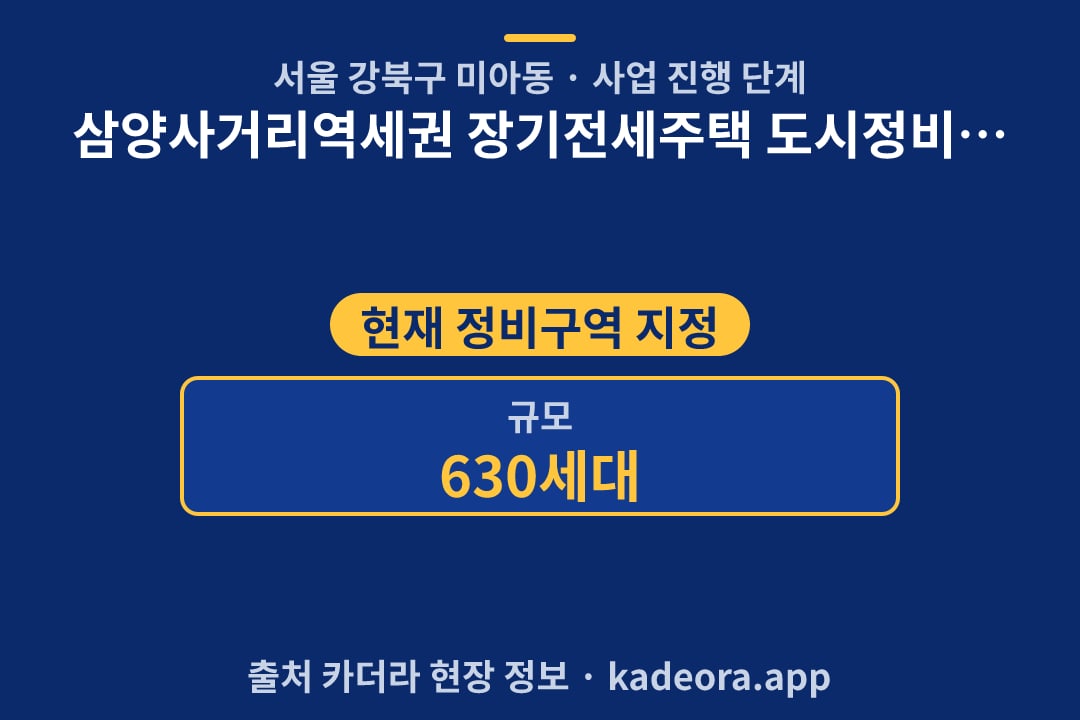 삼양사거리역세권 장기전세주택 도시정비형 재개발구역 재개발 단지 개요 카드