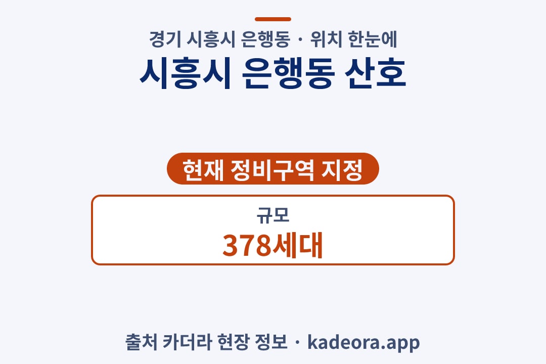 시흥시 은행동 산호 위치 단지 개요 카드