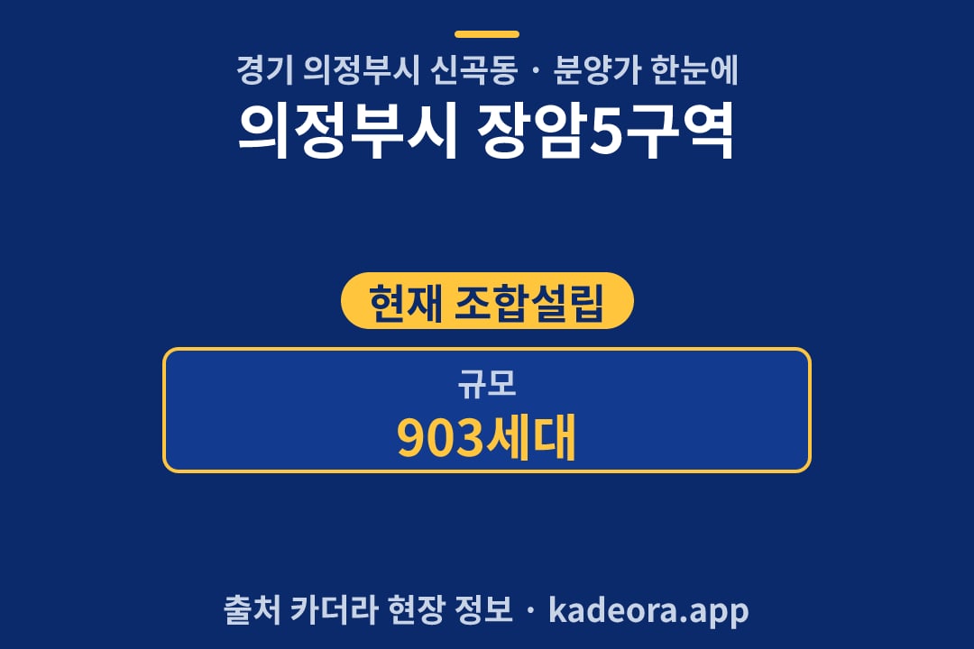 의정부시 장암5구역 분양가 단지 개요 카드