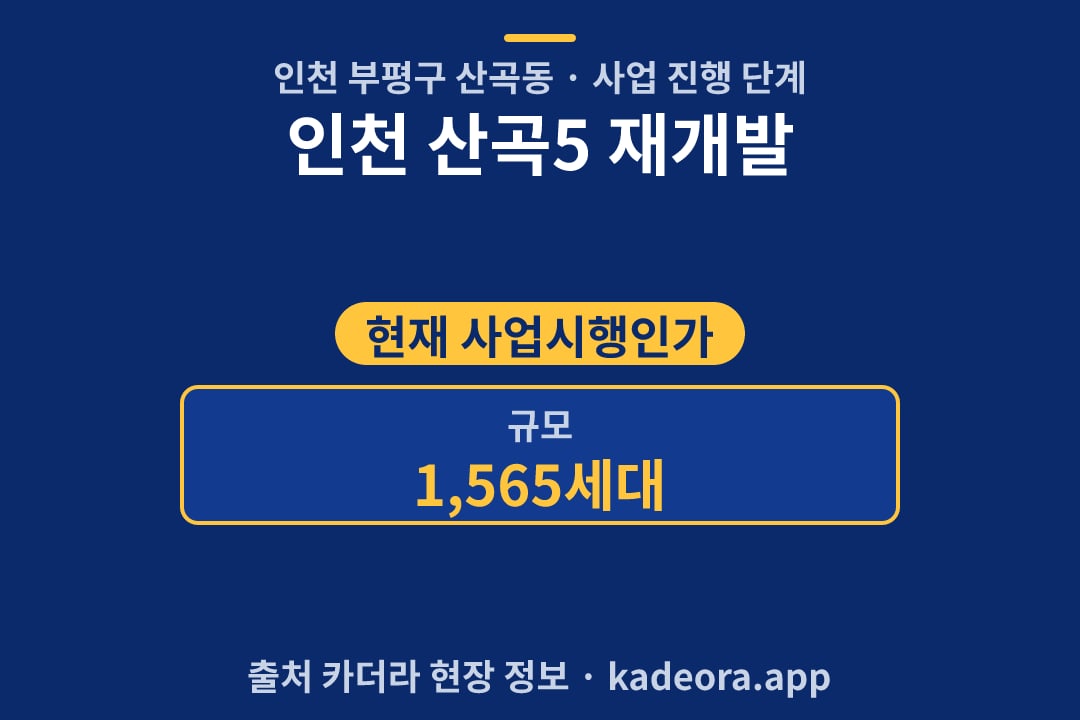 인천 산곡5 재개발 단지 개요 카드