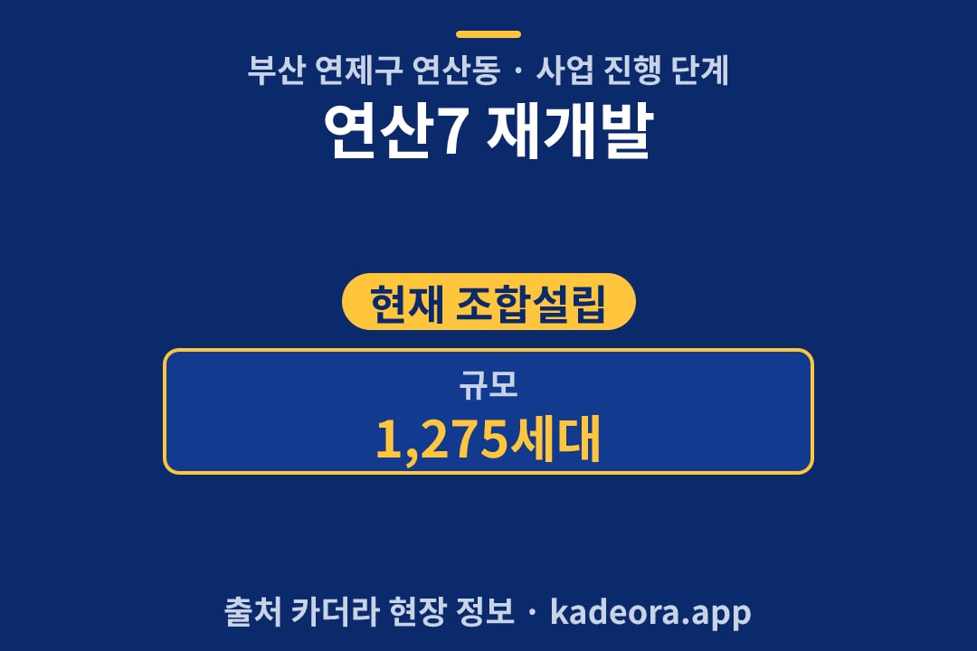 연산7 재개발 단지 개요 카드