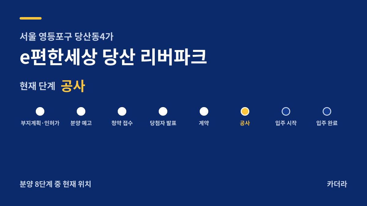 e편한세상 당산 리버파크 사업 단계 안내 — 현재 착공