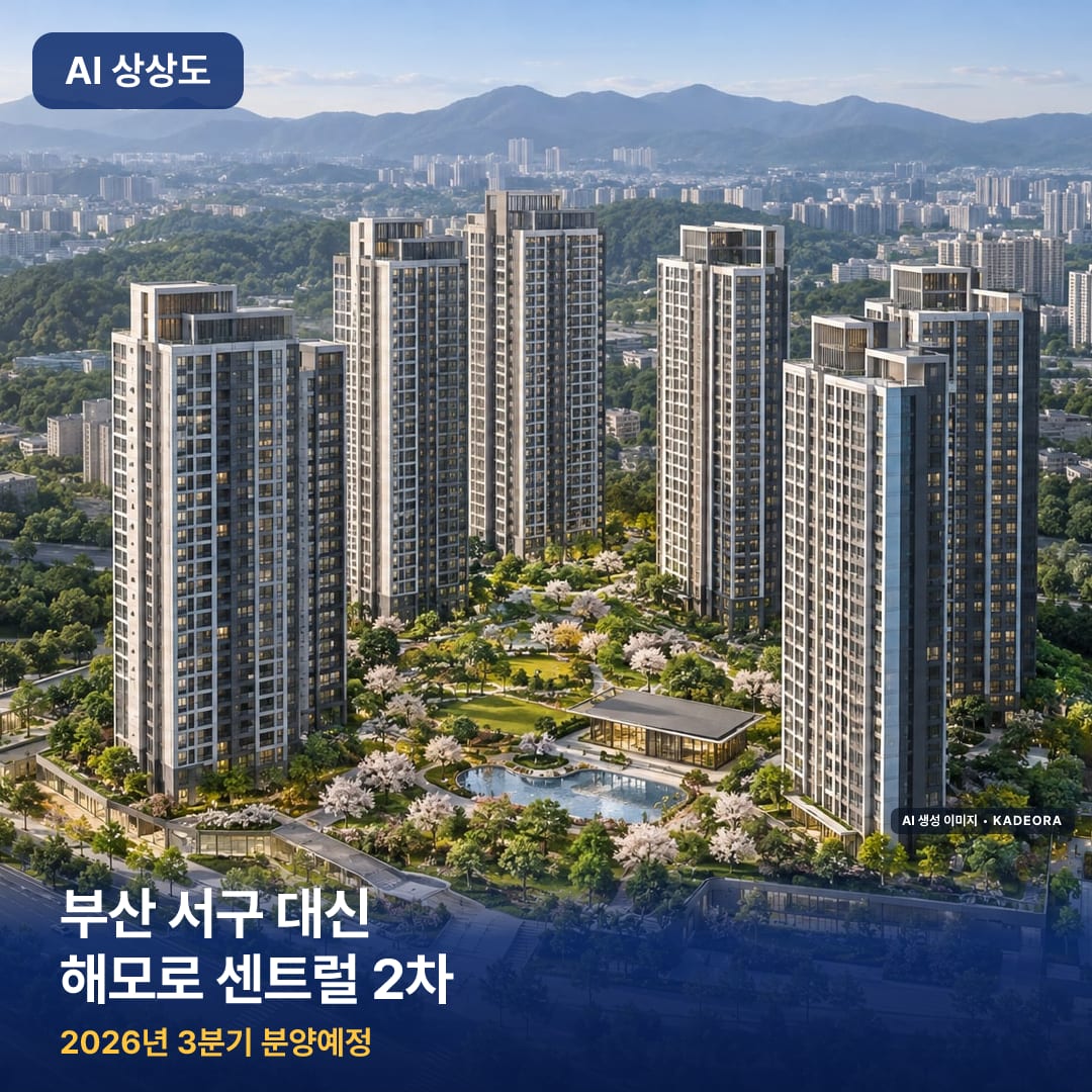 부산 서구 대신 해모로 센트럴 2차 단지 썸네일 — AI 생성 이미지