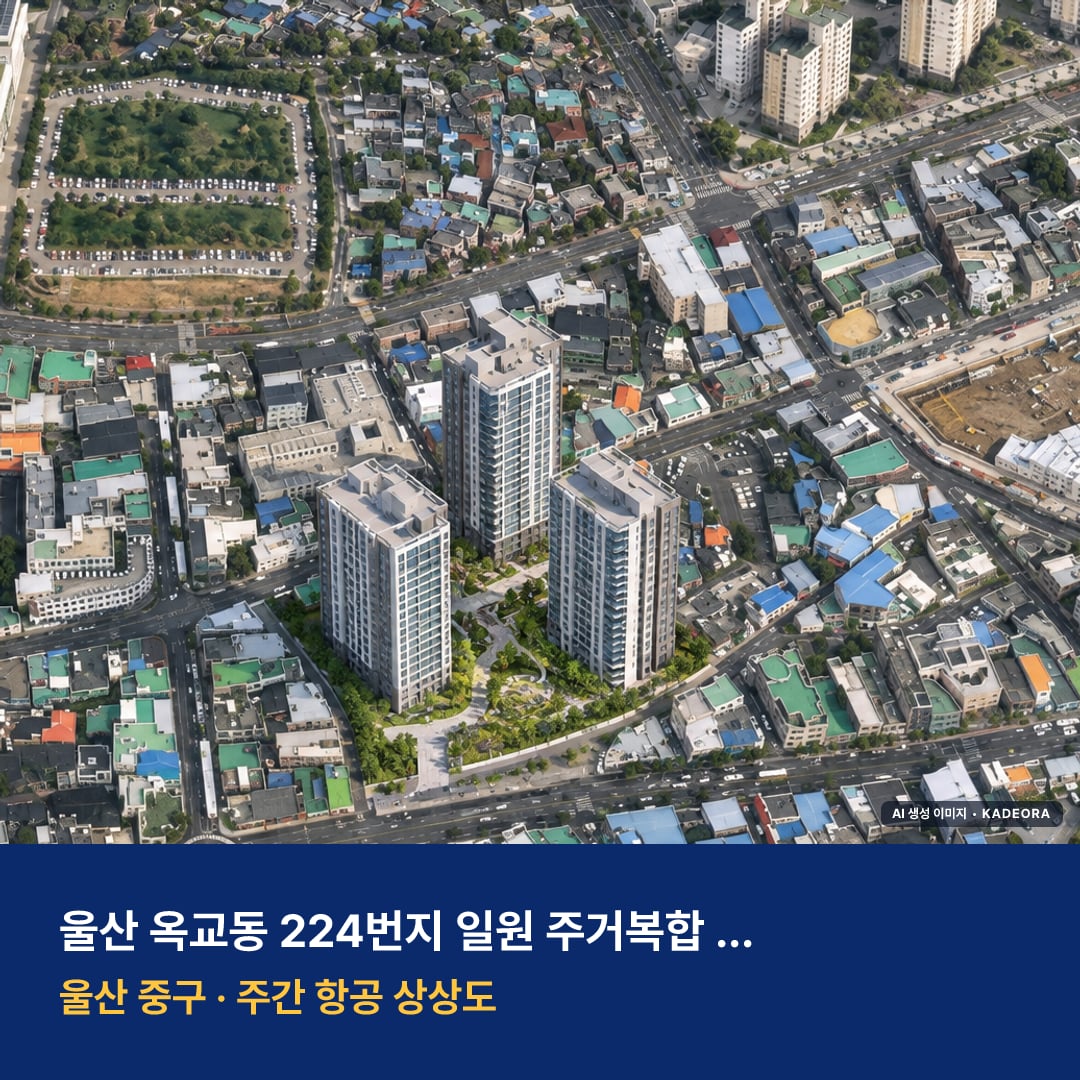 울산 옥교동 224번지 일원 주거복합 신축공사 단지 전경 AI 상상도 — 중구 옥교동 300세대