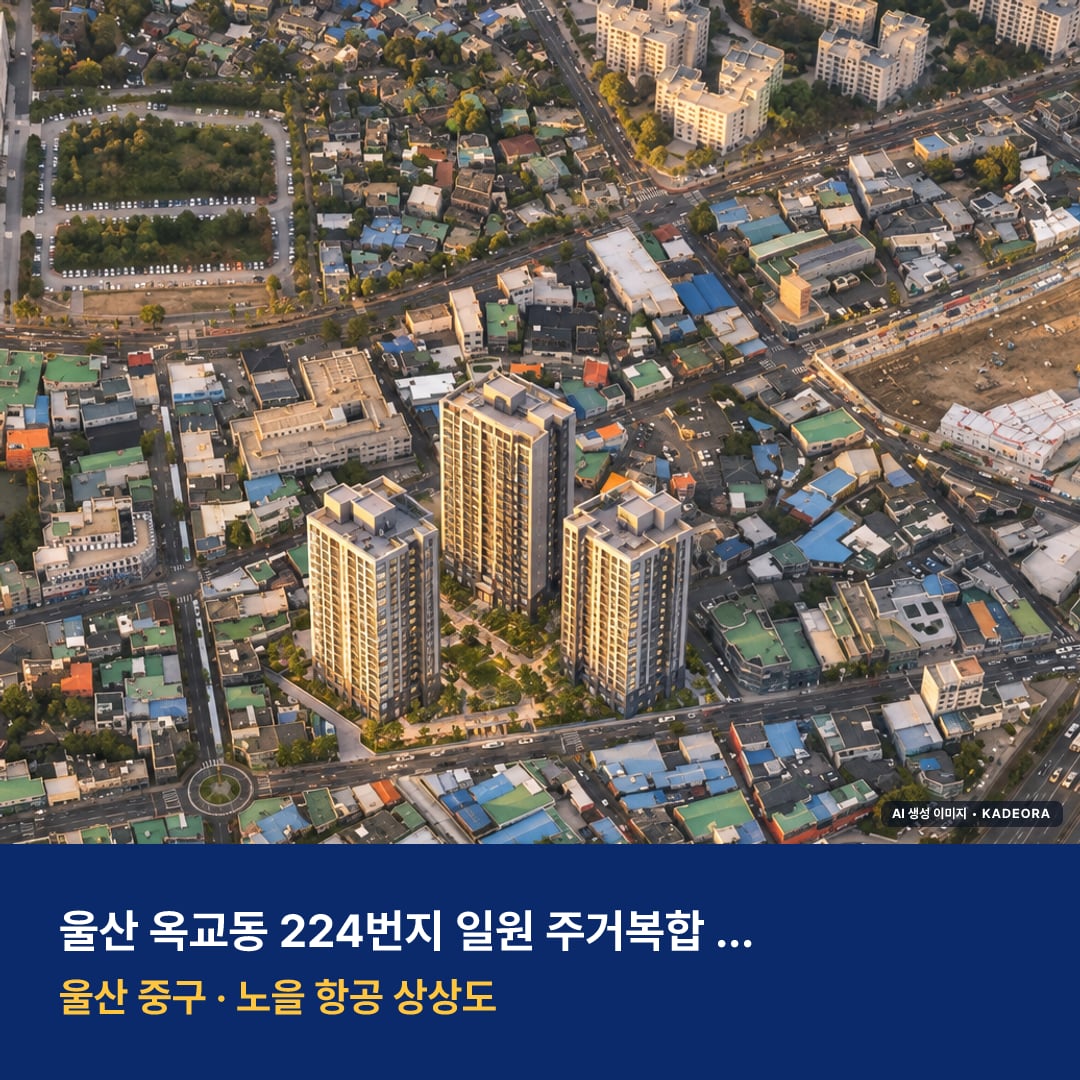 울산 옥교동 224번지 일원 주거복합 신축공사 단지 전경 AI 상상도 — 중구 옥교동 300세대