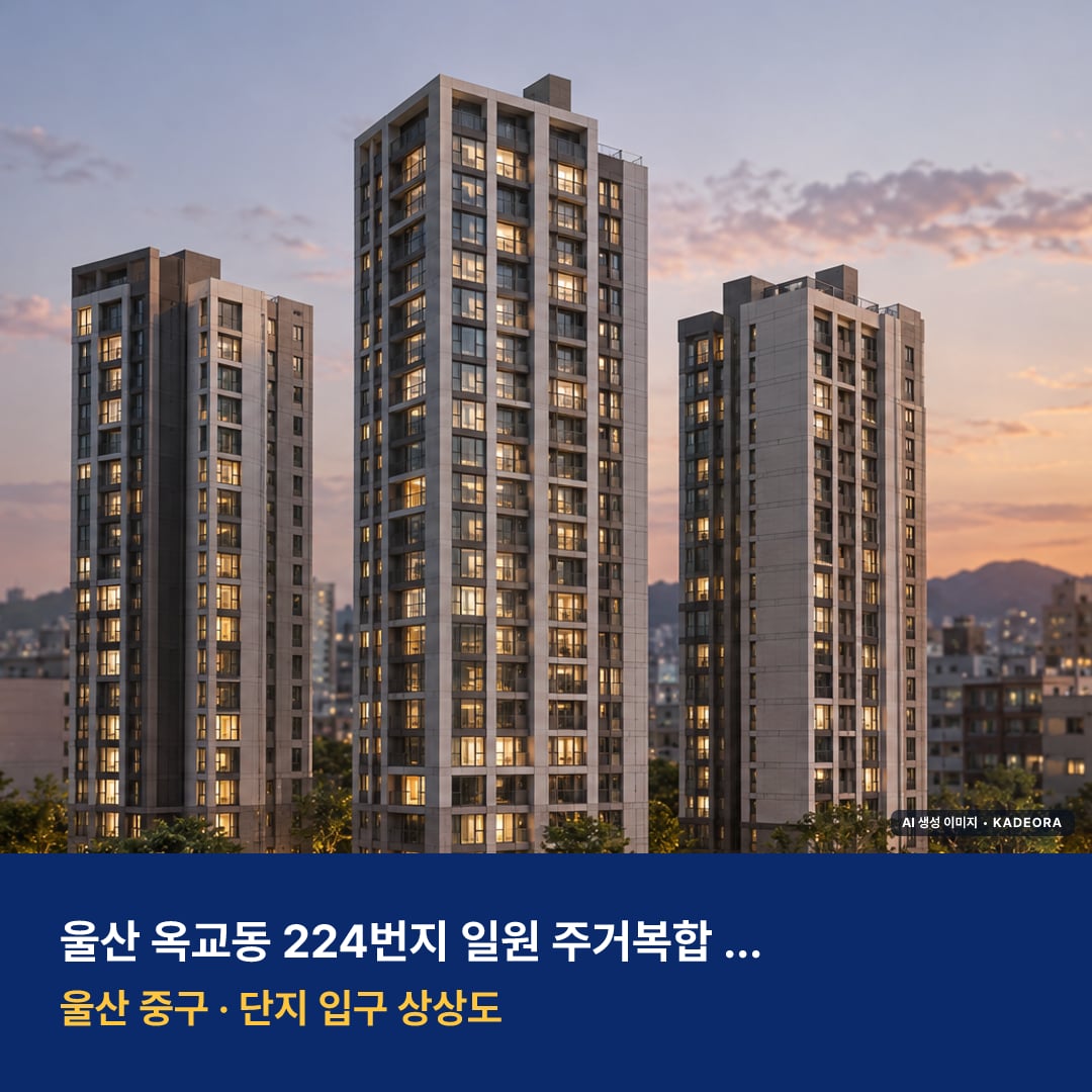 울산 옥교동 224번지 일원 주거복합 신축공사 단지 전경 AI 상상도 — 중구 옥교동 300세대
