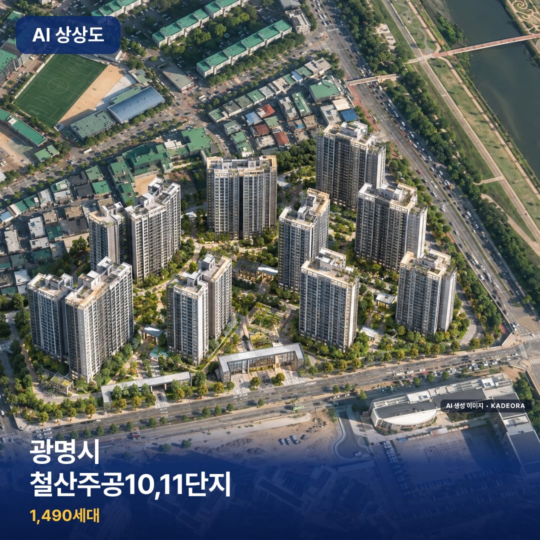광명시 철산주공10,11단지 단지 썸네일 — AI 생성 이미지