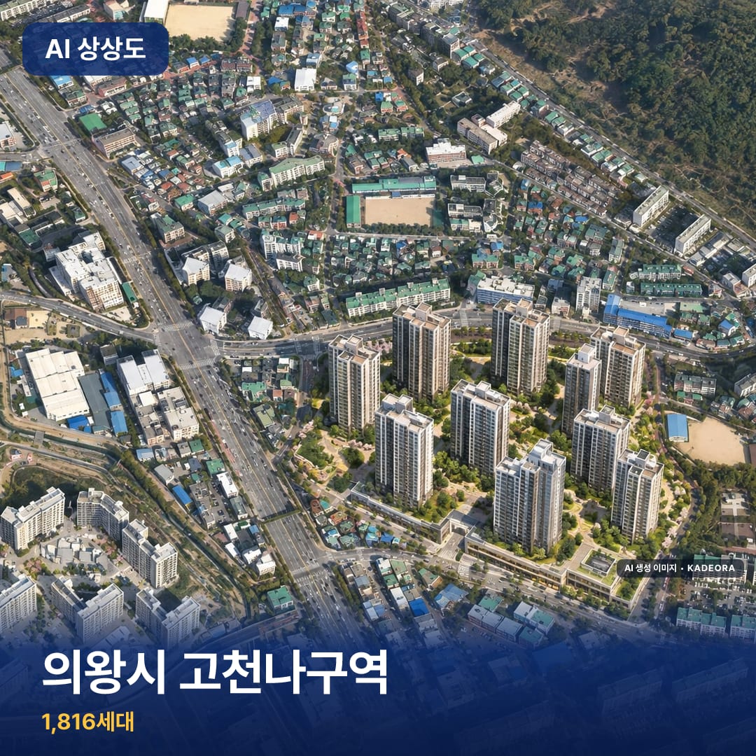 의왕시 고천나구역 단지 썸네일 — AI 생성 이미지