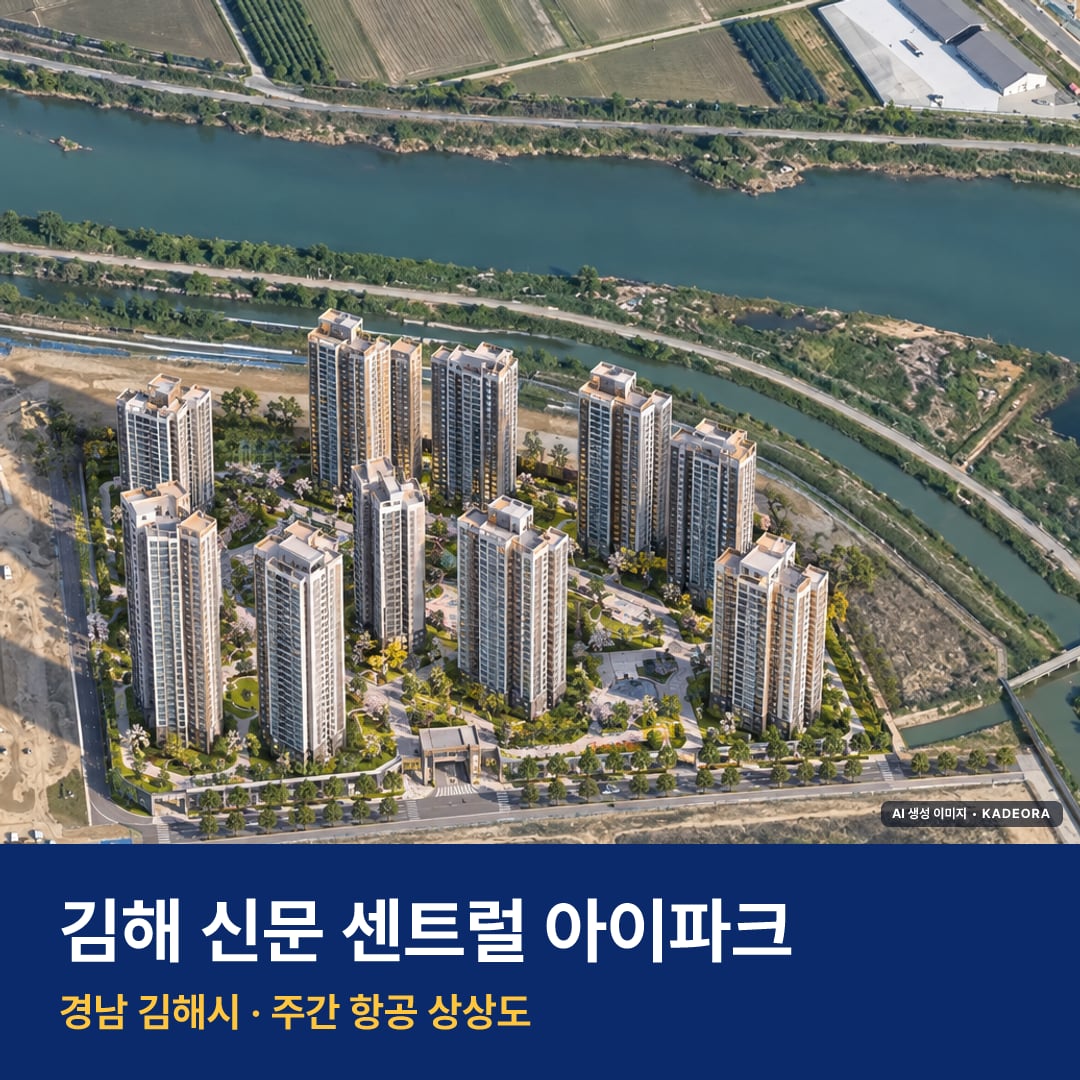 김해 신문 센트럴 아이파크 단지 전경 AI 상상도 — 김해시 신문동 1,379세대