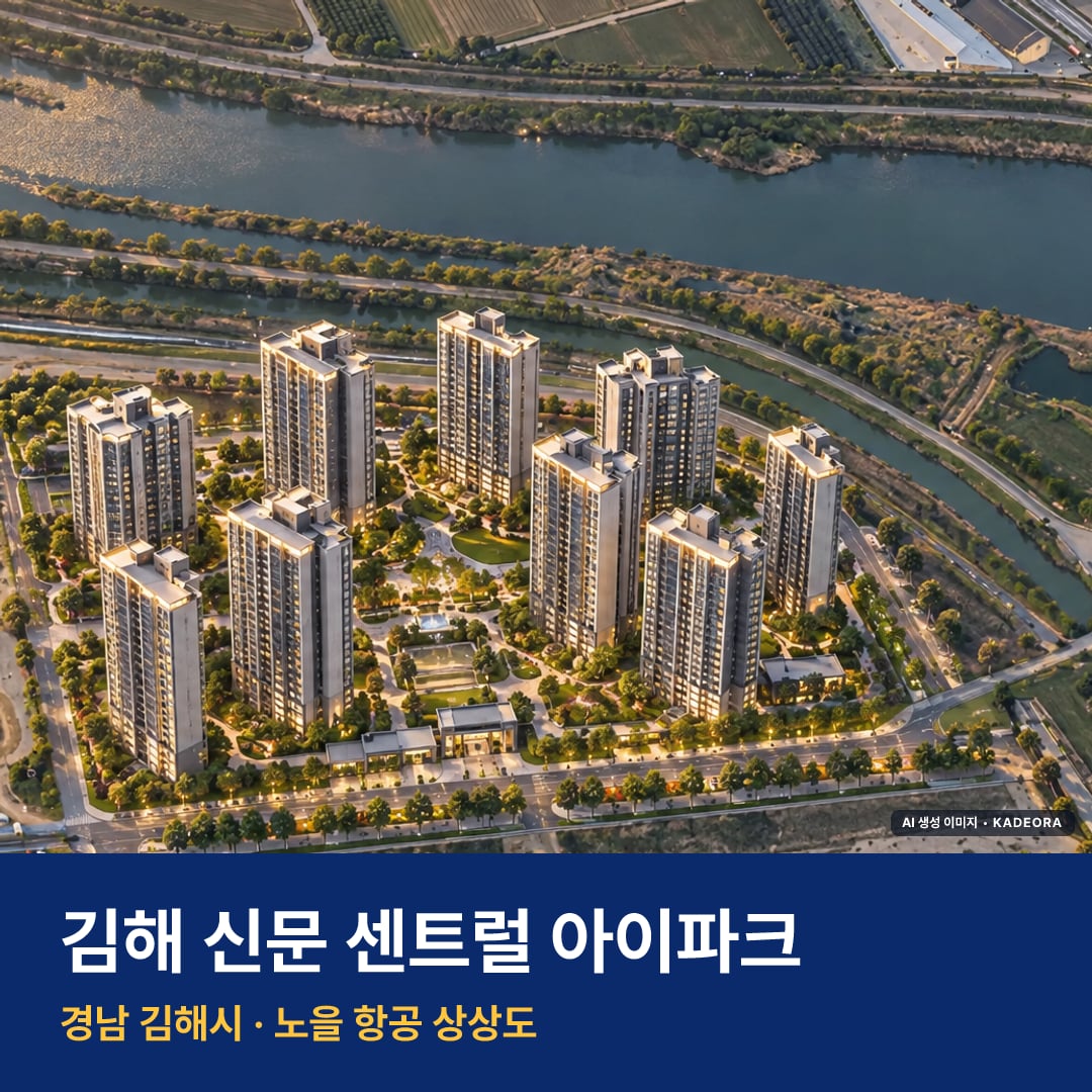 김해 신문 센트럴 아이파크 단지 전경 AI 상상도 — 김해시 신문동 1,379세대