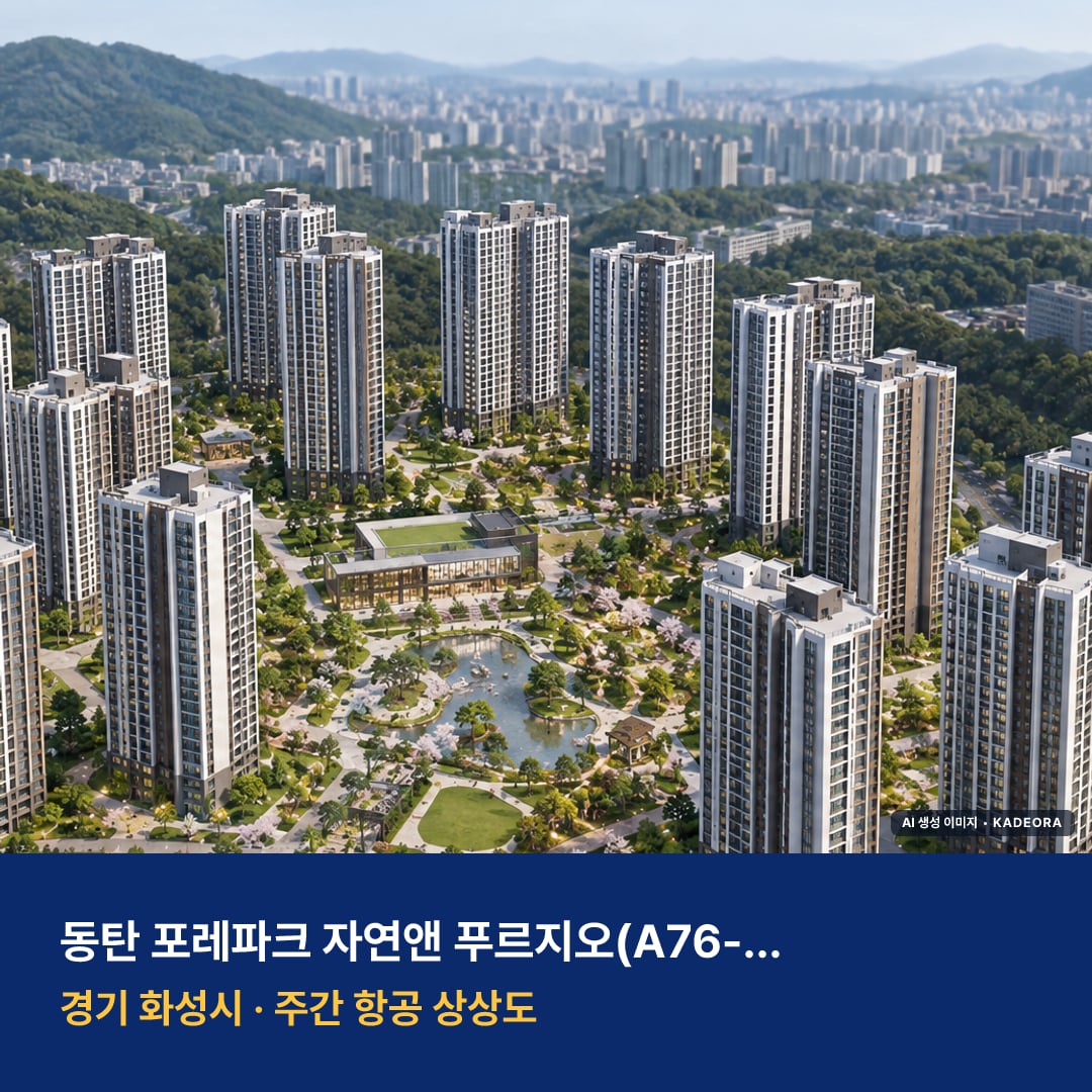 동탄 포레파크 자연앤 푸르지오 청약 단지 전경 · AI 생성 상상도 · 실제와 다를 수 있음