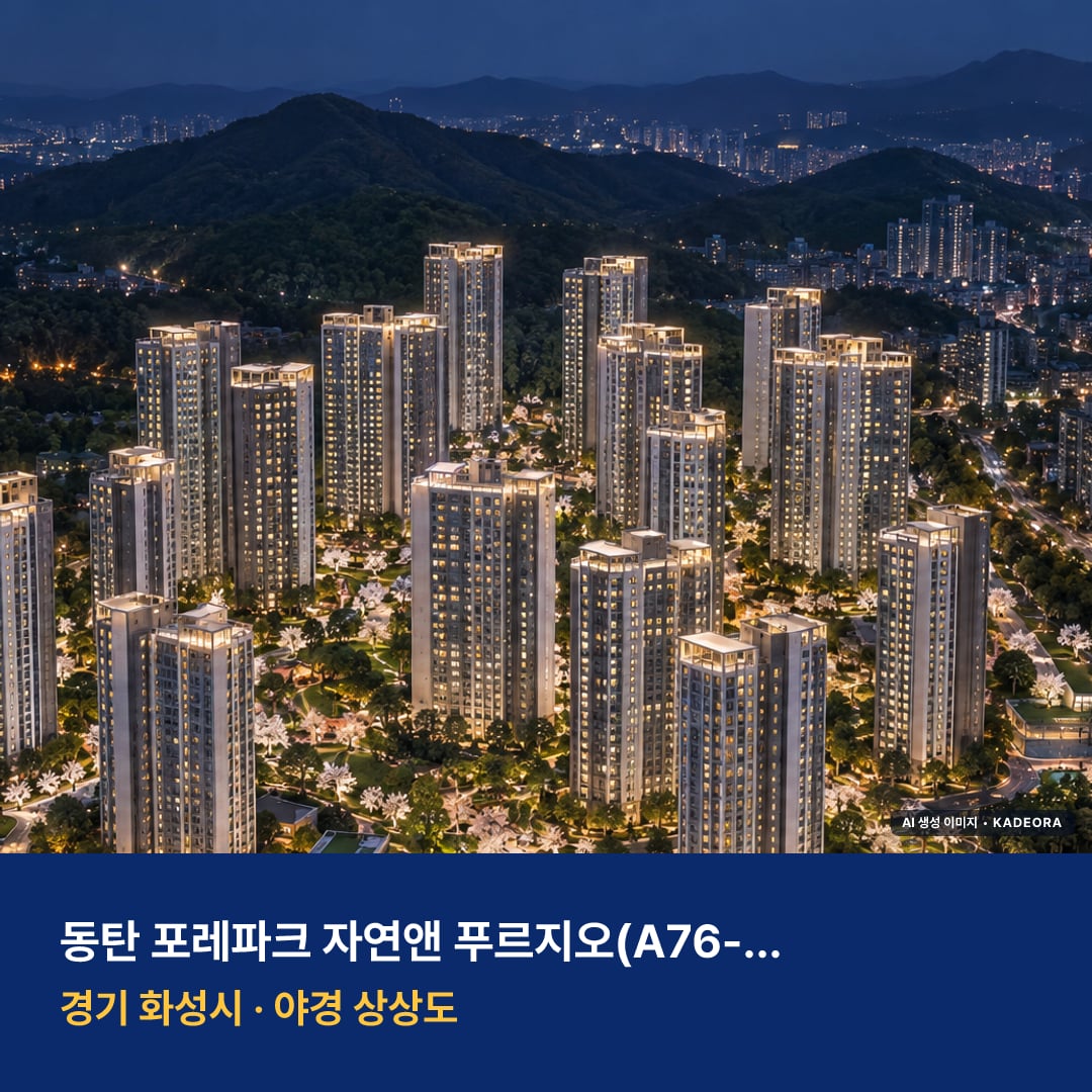 동탄 포레파크 자연앤 푸르지오 청약 주변 경관 · AI 생성 상상도 · 실제와 다를 수 있음