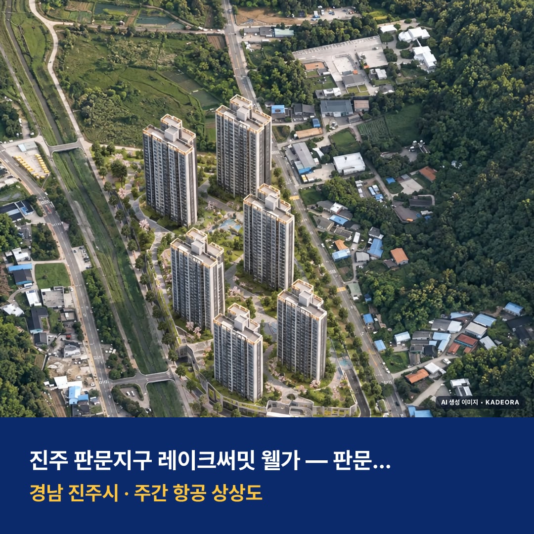 판문지구 공동주택 1단지 단지 전경 AI 상상도 — 진주시 판문동 690세대