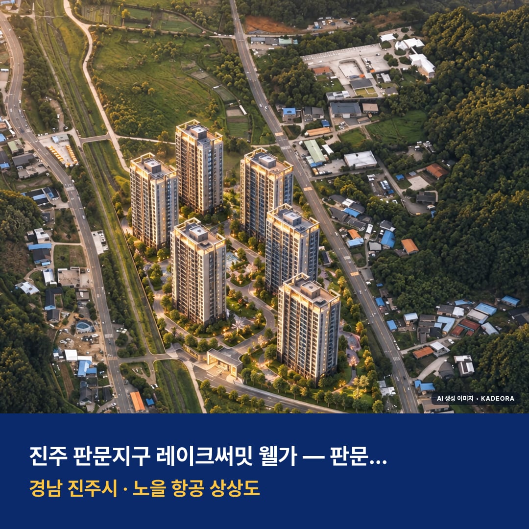 판문지구 공동주택 1단지 단지 전경 AI 상상도 — 진주시 판문동 690세대
