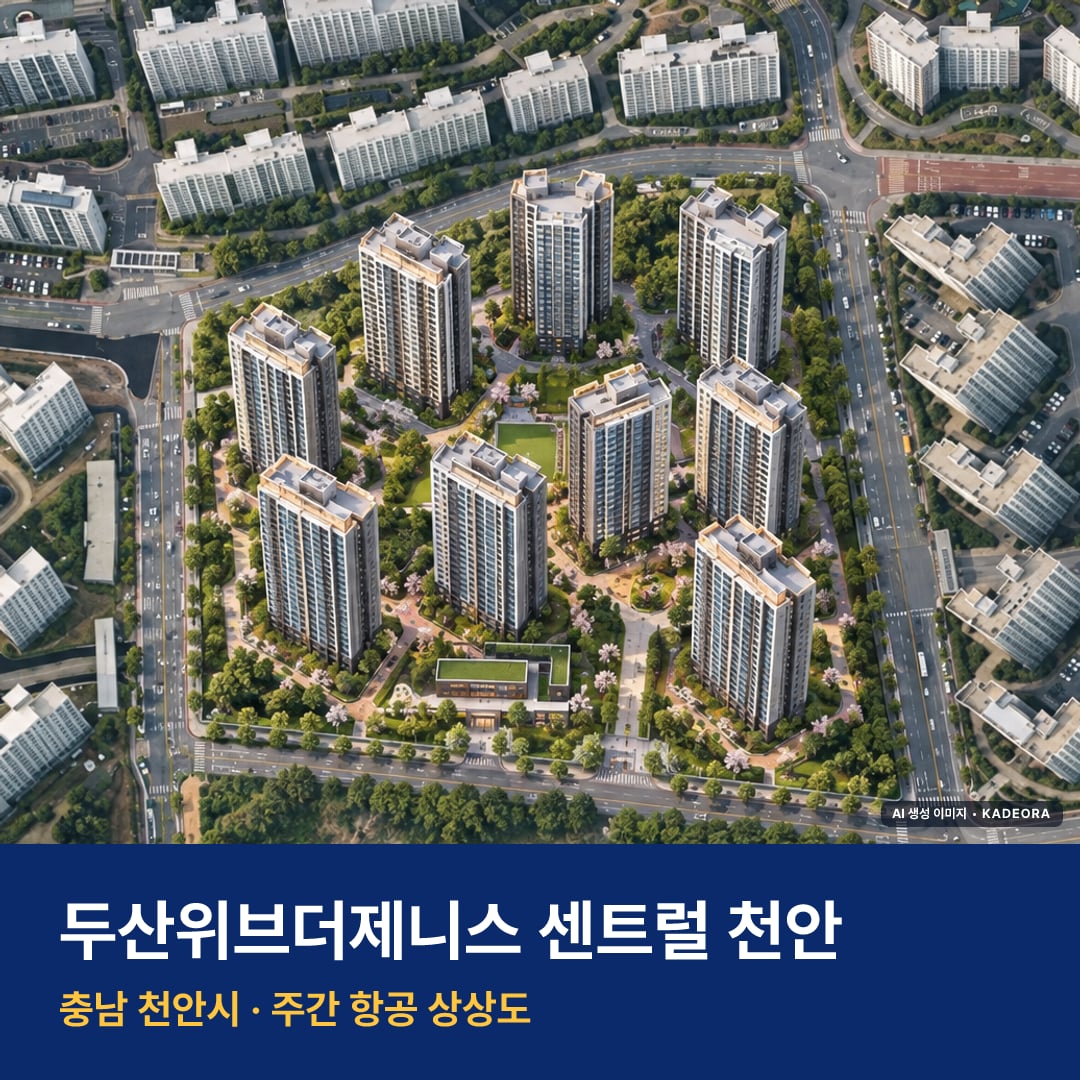 두산위브더제니스 센트럴 천안 재개발 두산위브더제니스 센트럴 천안 단지 전경 AI 상상도 — 천안시 청당동 1,202세대