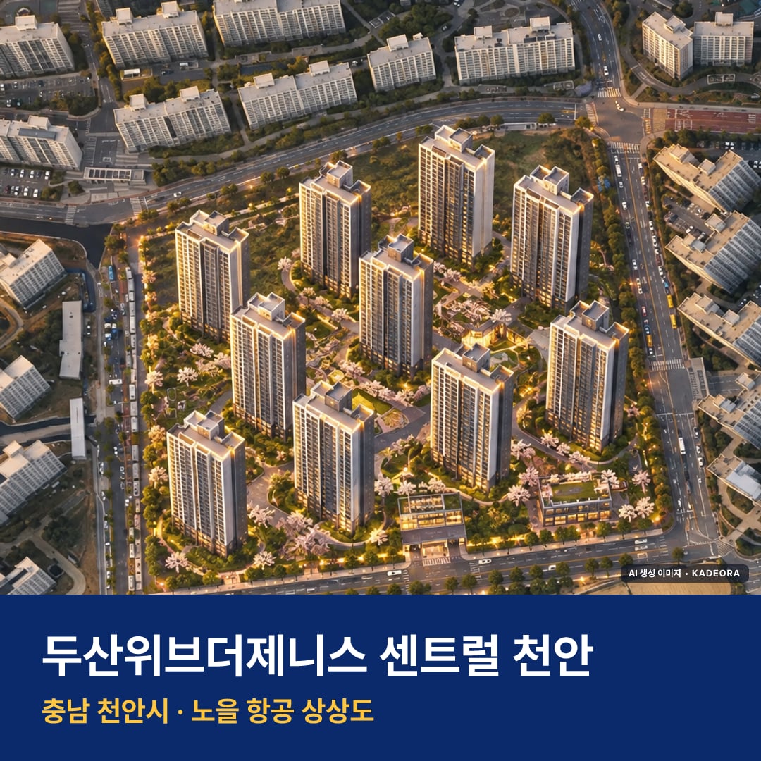 두산위브더제니스 센트럴 천안 재개발 두산위브더제니스 센트럴 천안 단지 전경 AI 상상도 — 천안시 청당동 1,202세대 — AI 생성 상상도 · 실제와 다를 수 있음