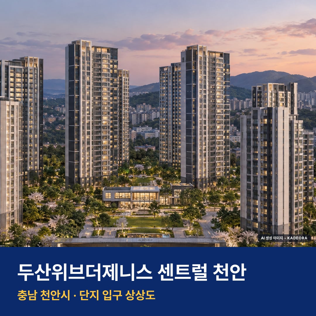두산위브더제니스 센트럴 천안 재개발 두산위브더제니스 센트럴 천안 단지 전경 AI 상상도 — 천안시 청당동 1,202세대 — AI 생성 상상도 · 실제와 다를 수 있음