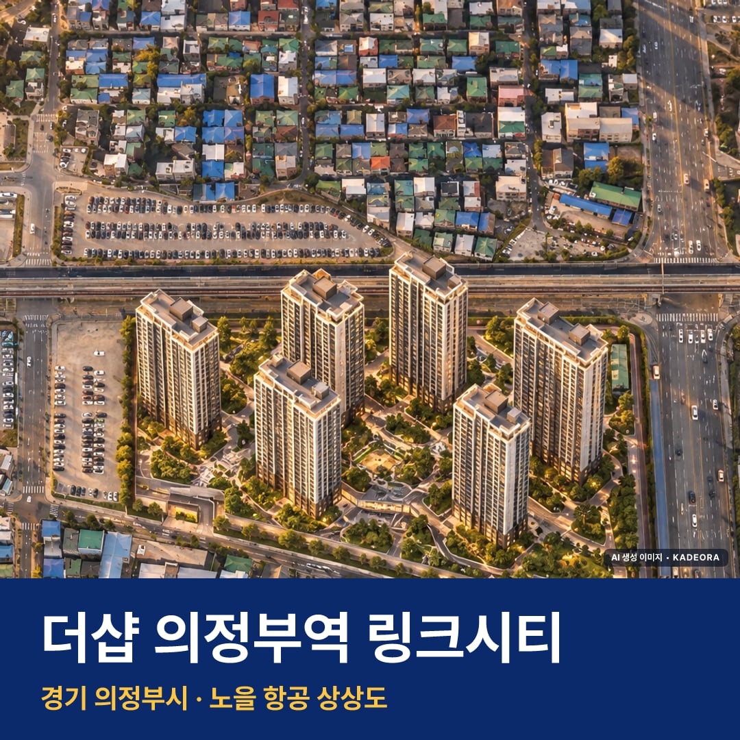 더샵 의정부역 링크시티 재개발 더샵 의정부역 링크시티 단지 전경 AI 상상도 — 의정부시 의정부동 1,401세대 — AI 생성 상상도 · 실제와 다를 수 있음